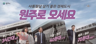 서울서 40분대·부산서 3시간대…사통팔달 원주 홍보 극대화