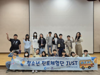 [포토뉴스]춘천시청소년수련관 ‘진로체험단 JUST’ 오리엔테이션 성료