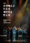 25일 강원예술고 무용과 개인작품 발표회