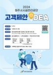원주시시설관리공단, 2024 고객제안 공개 모집