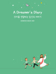 춘천중앙교회 고등부(드림교회) ‘A Dreamer’s Diary’ 펴내