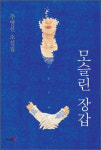 [소설 속 강원도](69)주영선의 ‘얼음집’