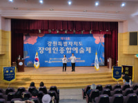강원도지체장애인협회, 제19회 강원도장애인종합예술제 개최