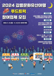 강릉문화원, 2024 강릉문화유산야행 푸드트럭 모집