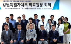 [포토뉴스]강원특별자치도 의료원장단, 영월의료원에서 공공 의료 발전 위한 소통