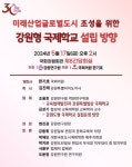 강원연구원·한기호의원 17일 국회서 ‘강원형 국제학교 설립 방향 모색’