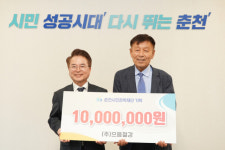 [포토뉴스] (주)으뜸철강 춘천시민장학재단 1,000만원 전달