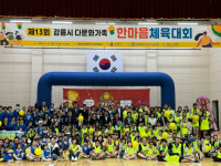 제13회 강릉시 다문화가족 한마음체육대회 성료