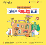 5만원 할인받고 강원 여행가자…숙박세일 페스타 시작