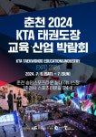 춘천 2024 KTA 태권도장 교육·산업 박람회 7월 개최