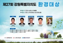 제27회 강원특별자치도 환경대상, 씨피알 선정