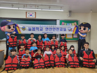 [포토뉴스]동해해경청 초등학생 대상‘늘봄학교’ 연안안전교실 실시