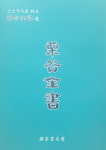 소소서우회, ‘율곡전서’ 출판기념회