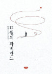 [소설 속 강원도]서울 보험회사 영업소장 소설 쓰러 태백으로 가다