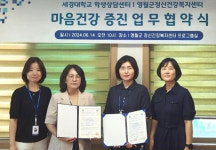 [포토뉴스]영월 세경대 학생상담센터와 영월군정신건강복지센터, 마음 건강 증진 업무 협약