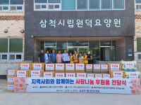 [포토뉴스]삼척시립원덕요양원 생활용품 후원식