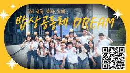원주 밥상공동체복지관 전국 최초로 AI 로고송 제작