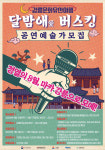 2024 강릉문화유산야행(夜行) 달밤애 버스킹 공연예술가 모집