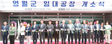 [포토뉴스]영월군과 영월산업진흥원, 군 임대 공장 개소식 개최