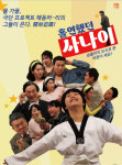 “올해 춘천을 웃길 연극을 소개합니다”