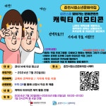 “이모티콘 만들고 싶은 춘천 청소년 모여라”