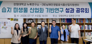 강원대 누룩연구소, 습지 미생물 연구 성과공유회