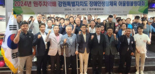 도장애인체육회, 원주치악배 장애인 볼링대회 개최