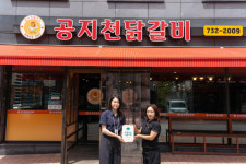 공지천닭갈비·초록우산강원지역본부, 초록우산 나눔가게 현판 전달식 진행