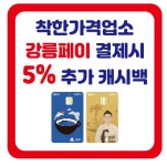 착한가격업소 이용하면 강릉페이 환급률 10%+5% 추가 제공