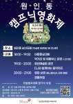 원주 밥상공동체종합사회복지관 ‘원인동 캠프닉영화제’ 개최