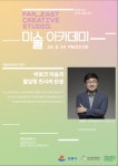 강릉문화재단, 2024년 ‘아티스트 레지던시_강릉’ 미술아카데미 개최
