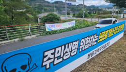 영월 한반도면 쌍용·후탄·신천리 주민, 의료 폐기물 소각 처리 시설 설치 결사 반대