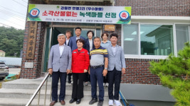 [포토뉴스]‘2024년 소각산불 없는 녹색마을’ 현판식…강릉시 강동면 언별2리