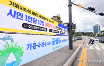 [포토뉴스]강릉 시내 곳곳 '가뭄극복' 물절약 현수막