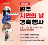 2024 원주시민의 날 행사 30일 댄싱공연장서 열려