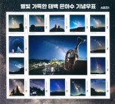 태백우체국 은하수 기념우표 발행