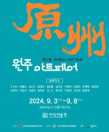 “19명의 작가·100여 점의 작품”…원주아트페어