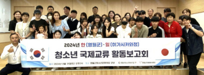 [포토뉴스]영월군청소년문화의집, 한·일 청소년 국제 교류 활동보고회 개최