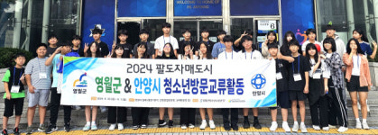 [포토뉴스]영월군청소년수련관과  안양시동안청소년수련관, 청소년 방문 교류 활동