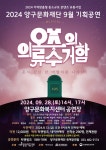 양구문화재단 9월 기획공연 ‘오즈의 의류수거함’