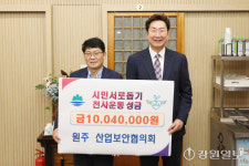 원주 산업보안협의회 천사운동 후원금 기탁