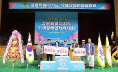 제4회 강원특별자치도 지체장애인체육대회 성료