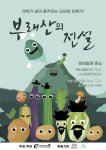 인형으로 다시 만나는 ‘부래산의 전설’