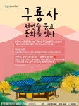 원주시역사박물관 구룡사 문화유산 활용사업 나서