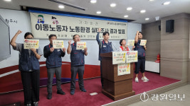 민주노총 원주지역지부 “이동노동자 안전하게 일할 권리 보장해달라”