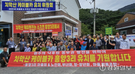 원주 치악산 케이블카 유치전 점화…황골마을서 신호탄