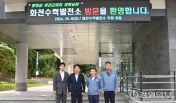 [포토뉴스] 화천군의회-화천수력발전소 간담회