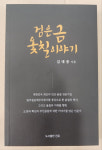 우리나라 옻 문화 집대성한 검은금 옻칠 이야기 발간