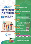 “영어 말하기 자신감 쑥쑥~”…2024 청소년 영어 스피치 대회 참가자 모집