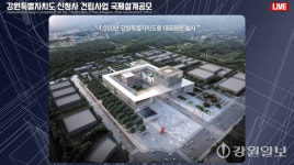 [단독]강원도청 신청사 설계 당선작 확정…밑그림 나왔다